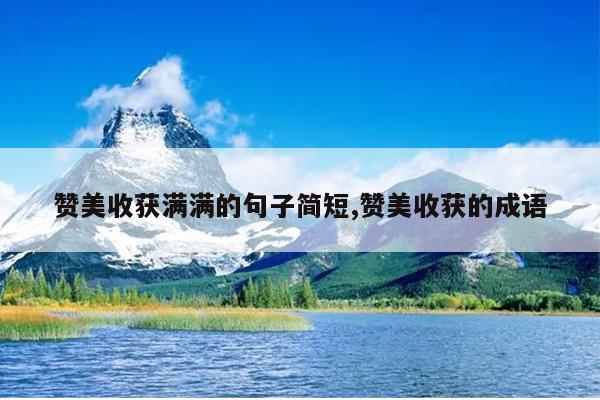赞美收获满满的句子简短,赞美收获的成语