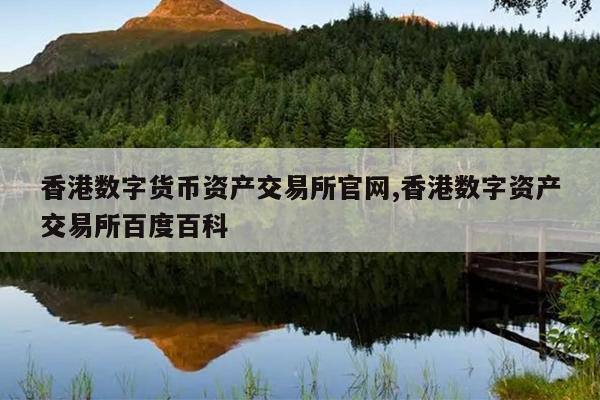 香港数字货币资产交易所官网,香港数字资产交易所百度百科