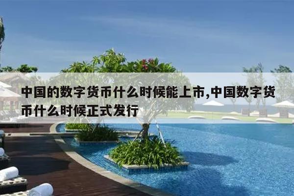 中国的数字货币什么时候能上市,中国数字货币什么时候正式发行