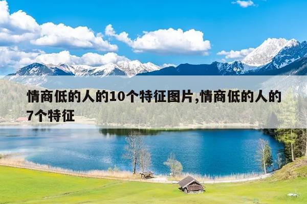 情商低的人的10个特征图片,情商低的人的7个特征