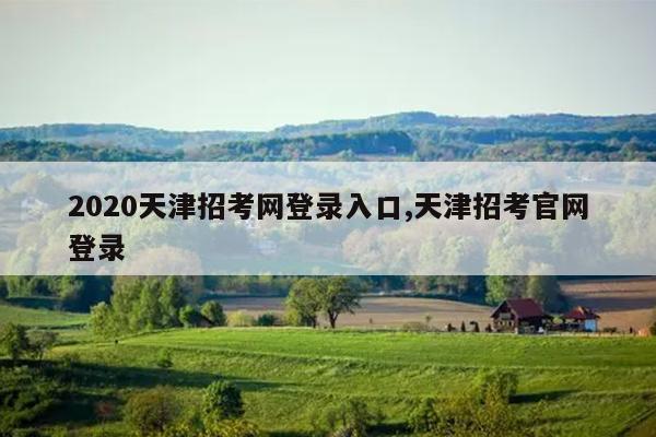 2020天津招考网登录入口,天津招考官网登录