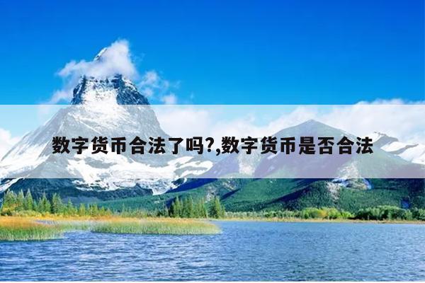 数字货币合法了吗?,数字货币是否合法
