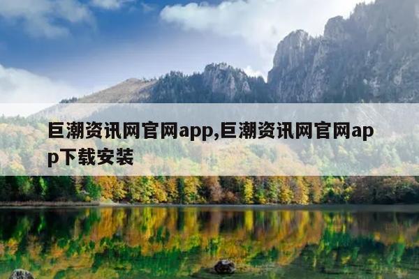 巨潮资讯网官网app,巨潮资讯网官网app下载安装