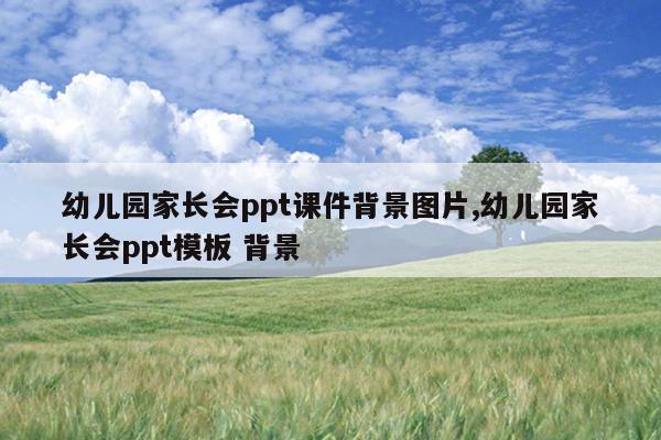 幼儿园家长会ppt课件背景图片,幼儿园家长会ppt模板 背景