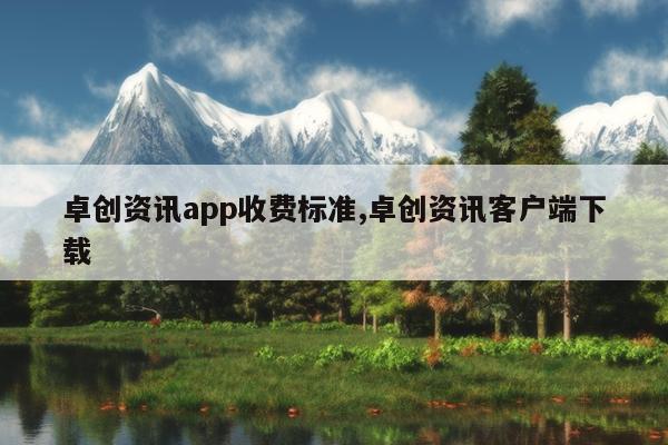 卓创资讯app收费标准,卓创资讯客户端下载