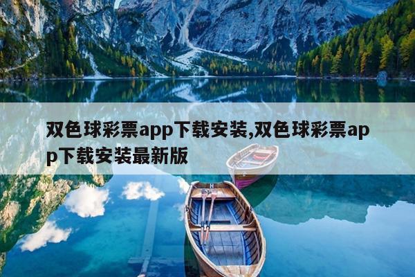双色球彩票app下载安装,双色球彩票app下载安装最新版