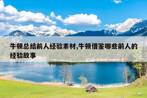 牛顿总结前人经验素材,牛顿借鉴哪些前人的经验故事