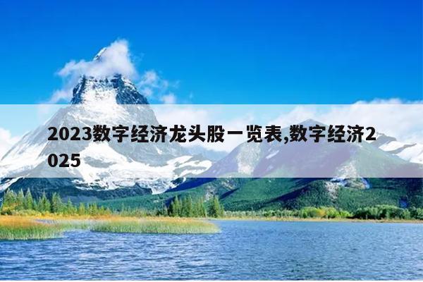 2023数字经济龙头股一览表,数字经济2025