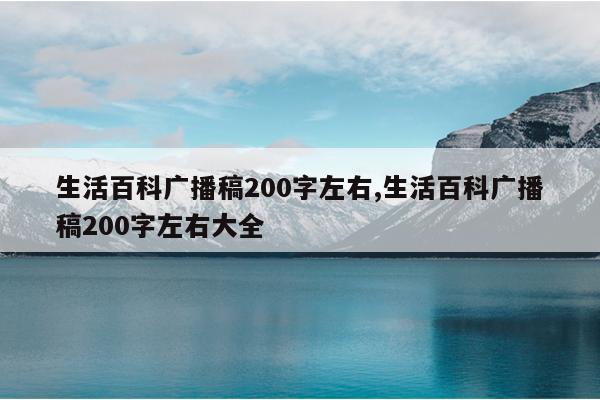 生活百科广播稿200字左右,生活百科广播稿200字左右大全