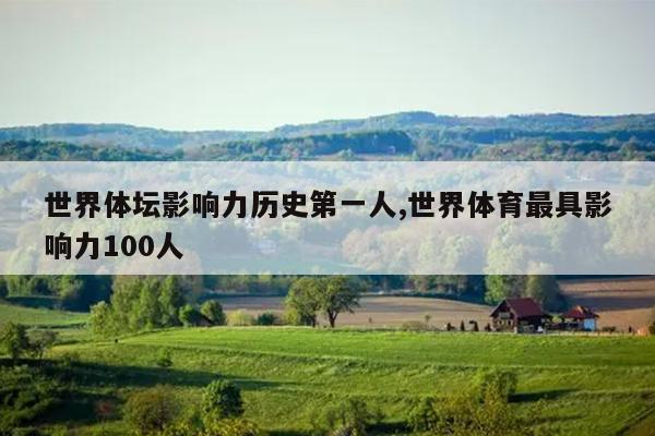 世界体坛影响力历史第一人,世界体育最具影响力100人