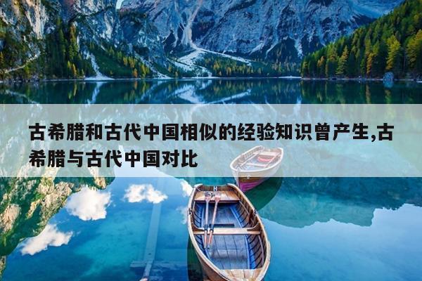 古希腊和古代中国相似的经验知识曾产生,古希腊与古代中国对比