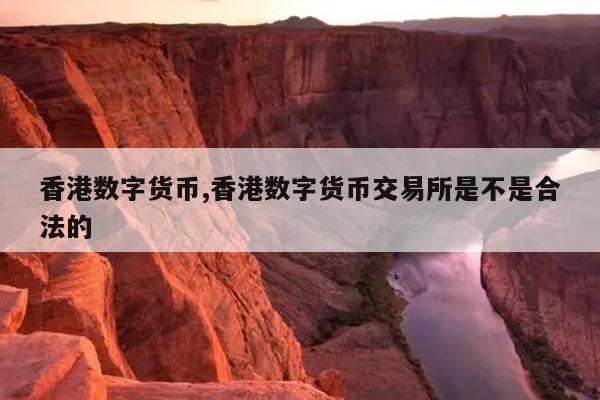 香港数字货币,香港数字货币交易所是不是合法的