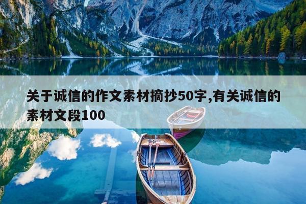 关于诚信的作文素材摘抄50字,有关诚信的素材文段100