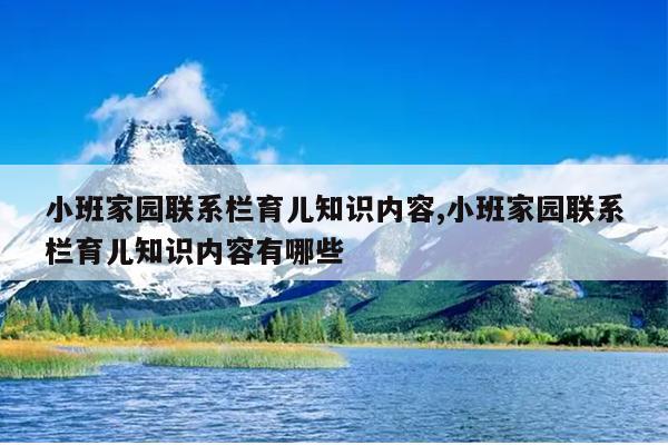 小班家园联系栏育儿知识内容,小班家园联系栏育儿知识内容有哪些