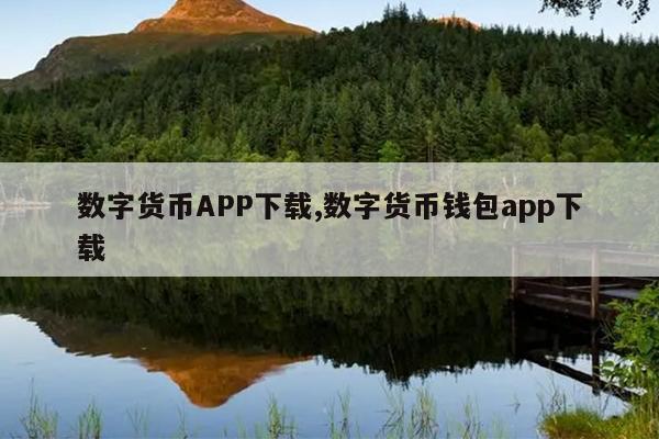 数字货币APP下载,数字货币钱包app下载