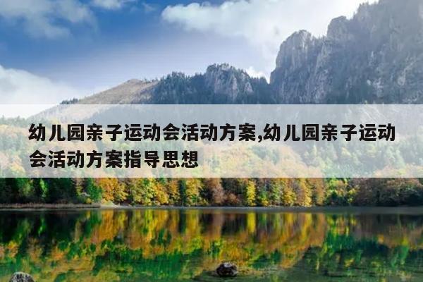 幼儿园亲子运动会活动方案,幼儿园亲子运动会活动方案指导思想