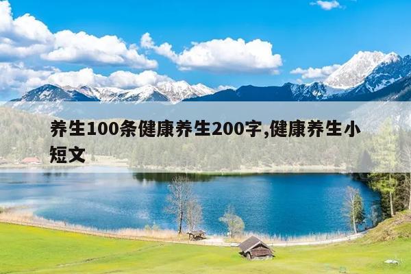 养生100条健康养生200字,健康养生小短文