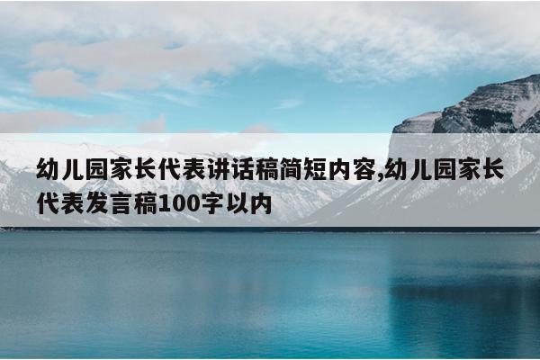 幼儿园家长代表讲话稿简短内容,幼儿园家长代表发言稿100字以内