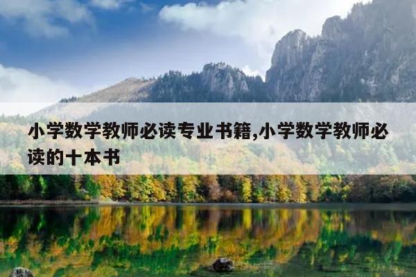 小学数学教师必读专业书籍,小学数学教师必读的十本书