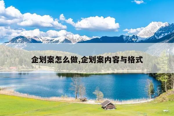 企划案怎么做,企划案内容与格式
