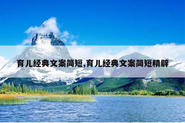 育儿经典文案简短,育儿经典文案简短精辟