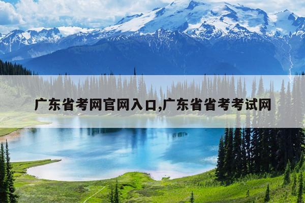 广东省考网官网入口,广东省省考考试网