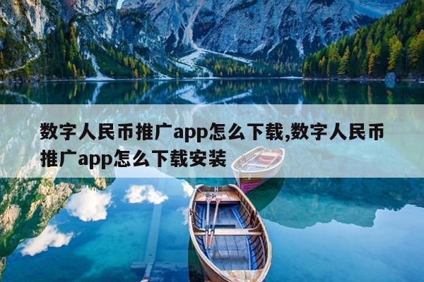 数字人民币推广app怎么下载,数字人民币推广app怎么下载安装