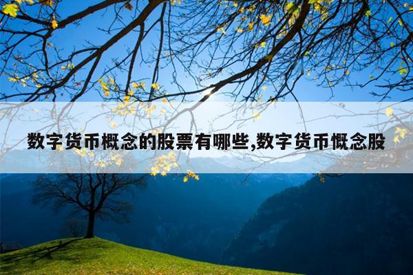 数字货币概念的股票有哪些,数字货币慨念股