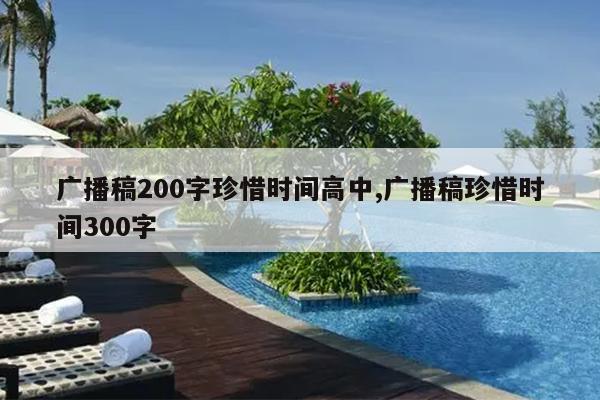 广播稿200字珍惜时间高中,广播稿珍惜时间300字