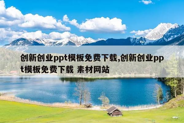 创新创业ppt模板免费下载,创新创业ppt模板免费下载 素材网站