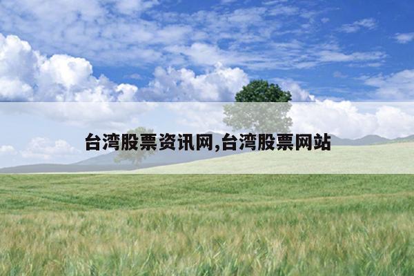 台湾股票资讯网,台湾股票网站