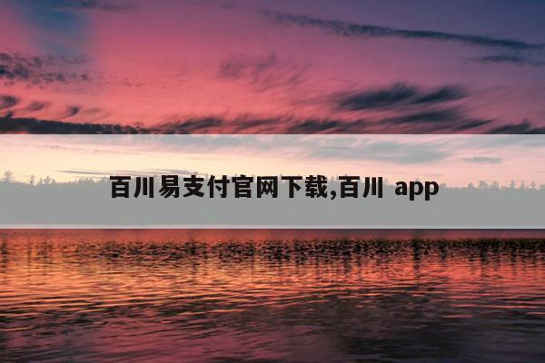 百川易支付官网下载,百川 app