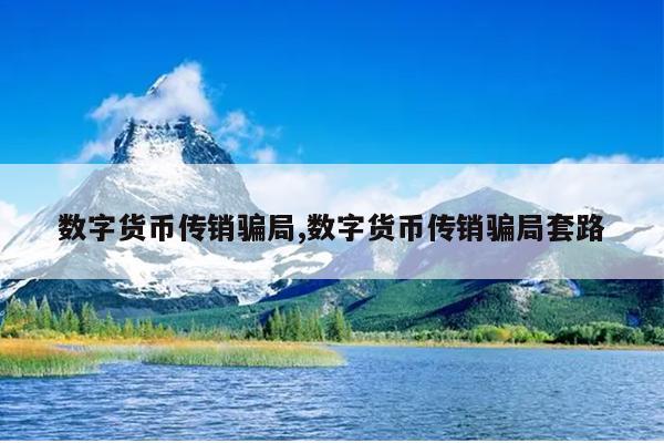 数字货币传销骗局,数字货币传销骗局套路