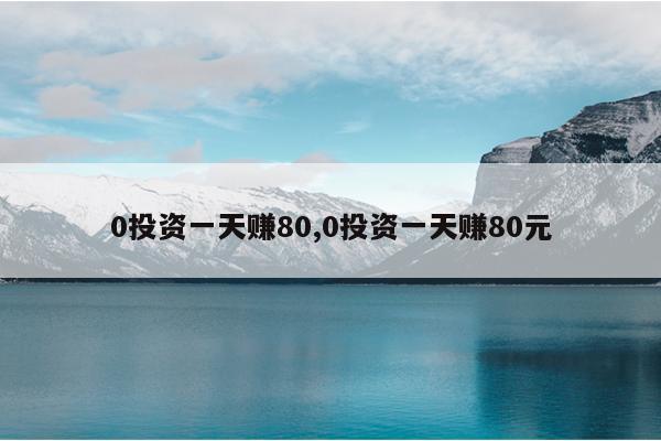 0投资一天赚80,0投资一天赚80元