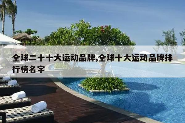 全球二十十大运动品牌,全球十大运动品牌排行榜名字