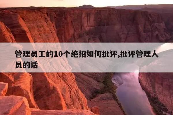 管理员工的10个绝招如何批评,批评管理人员的话