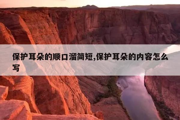 保护耳朵的顺口溜简短,保护耳朵的内容怎么写