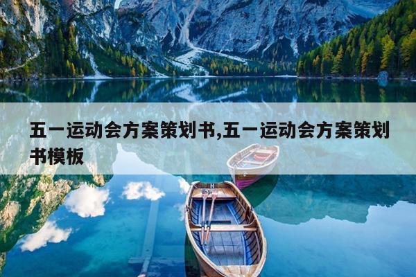 五一运动会方案策划书,五一运动会方案策划书模板
