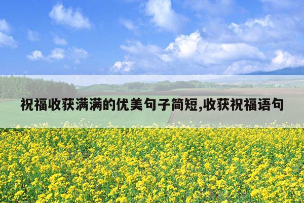 祝福收获满满的优美句子简短,收获祝福语句