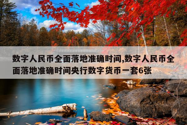数字人民币全面落地准确时间,数字人民币全面落地准确时间央行数字货币一套6张