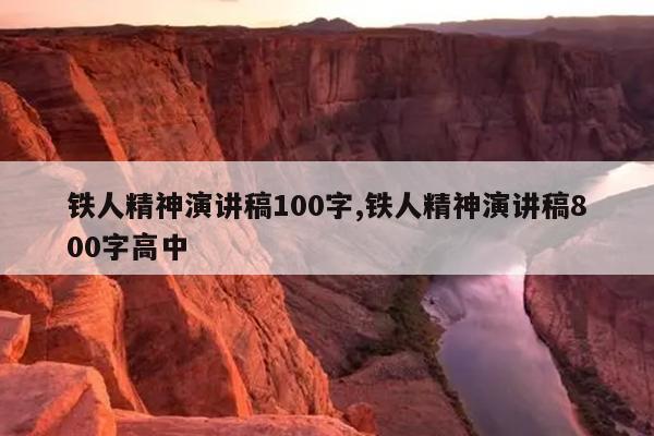 铁人精神演讲稿100字,铁人精神演讲稿800字高中
