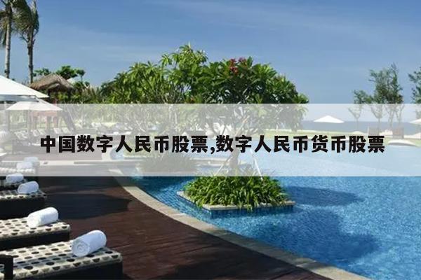中国数字人民币股票,数字人民币货币股票