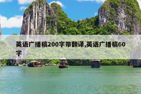 英语广播稿200字带翻译,英语广播稿60字