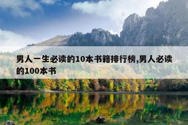 男人一生必读的10本书籍排行榜,男人必读的100本书