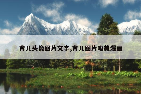 育儿头像图片文字,育儿图片唯美漫画