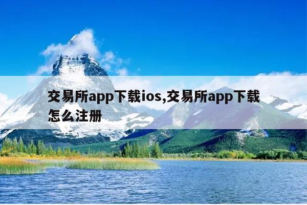 交易所app下载ios,交易所app下载怎么注册