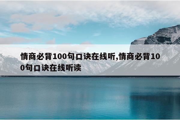 情商必背100句口诀在线听,情商必背100句口诀在线听读