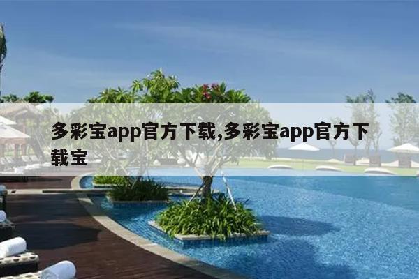多彩宝app官方下载,多彩宝app官方下载宝