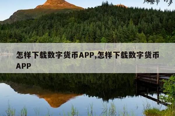 怎样下载数字货币APP,怎样下载数字货币APP