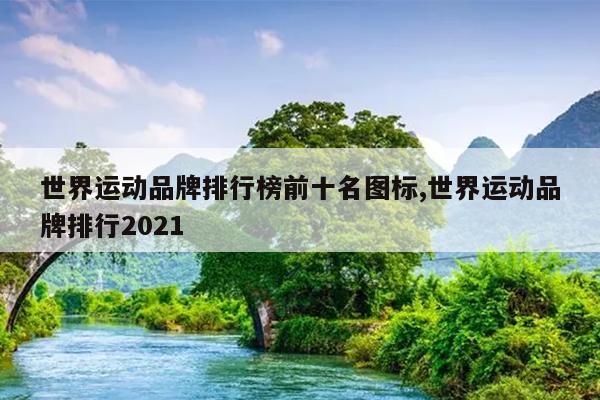 运动品牌标志logo大全